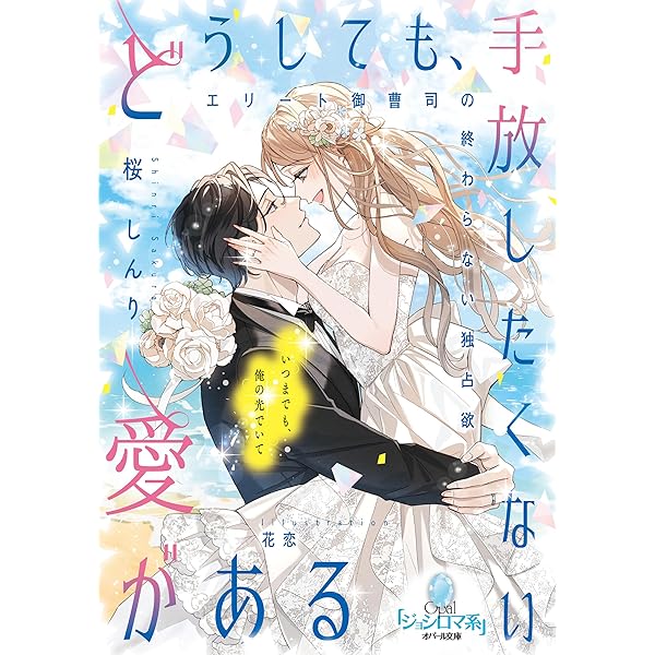Amazon.co.jp: 君は俺の妻になるのだから (オパール文庫) : 井上